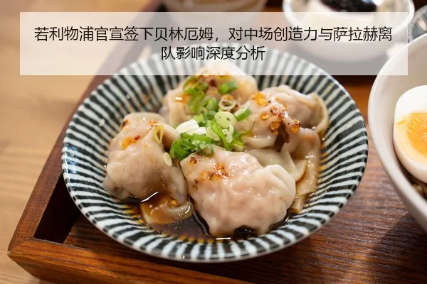 若利物浦官宣签下贝林厄姆，对中场创造力与萨拉赫离队影响深度分析