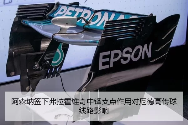 阿森纳签下弗拉霍维奇中锋支点作用对厄德高传球线路影响